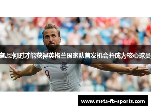 凯恩何时才能获得英格兰国家队首发机会并成为核心球员