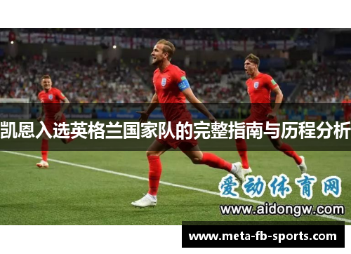 凯恩入选英格兰国家队的完整指南与历程分析