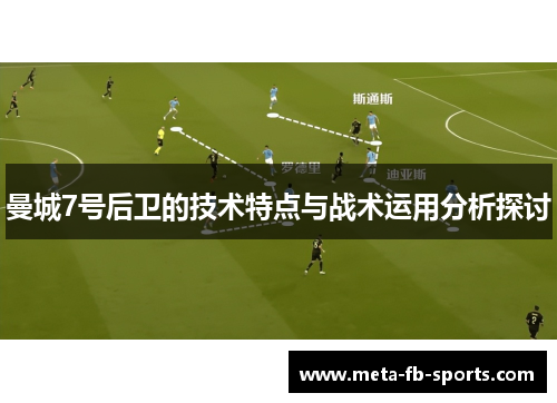 曼城7号后卫的技术特点与战术运用分析探讨 曼城7号后卫的技术特点与战术运用分析探讨