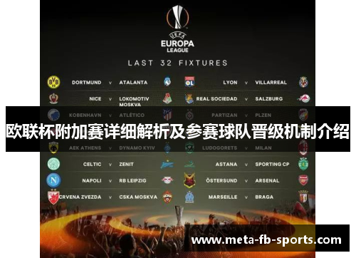 欧联杯附加赛详细解析及参赛球队晋级机制介绍 欧联杯附加赛详细解析及参赛球队晋级机制介绍