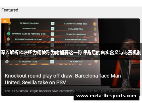 深入解析欧联杯为何被称为附加赛这一称呼背后的真实含义与比赛机制