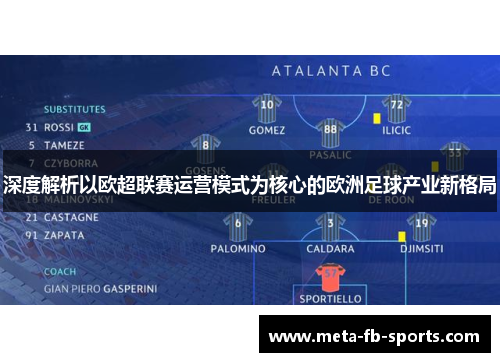 深度解析以欧超联赛运营模式为核心的欧洲足球产业新格局 深度解析以欧超联赛运营模式为核心的欧洲足球产业新格局