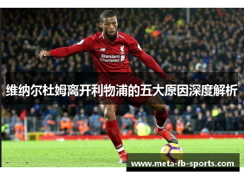 维纳尔杜姆离开利物浦的五大原因深度解析