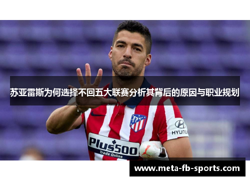 苏亚雷斯为何选择不回五大联赛分析其背后的原因与职业规划