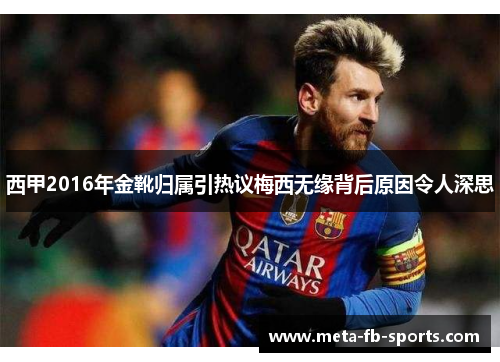 西甲2016年金靴归属引热议梅西无缘背后原因令人深思 西甲2016年金靴归属引热议梅西无缘背后原因令人深思