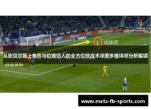 从坎贝尔场上角色与位置切入的全方位技战术深度多维详尽分析解读 从坎贝尔场上角色与位置切入的全方位技战术深度多维详尽分析解读