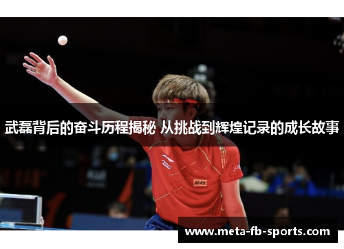 武磊背后的奋斗历程揭秘 从挑战到辉煌记录的成长故事