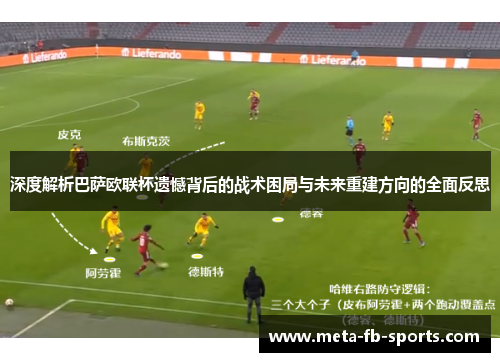 深度解析巴萨欧联杯遗憾背后的战术困局与未来重建方向的全面反思