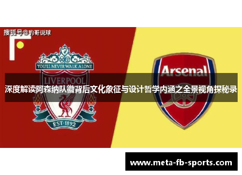 深度解读阿森纳队徽背后文化象征与设计哲学内涵之全景视角探秘录