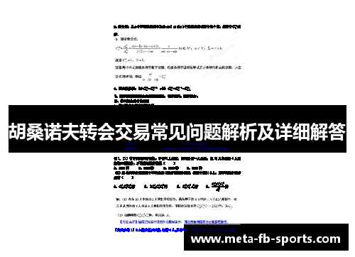 胡桑诺夫转会交易常见问题解析及详细解答 胡桑诺夫转会交易常见问题解析及详细解答