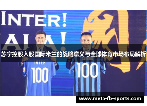 苏宁控股入股国际米兰的战略意义与全球体育市场布局解析