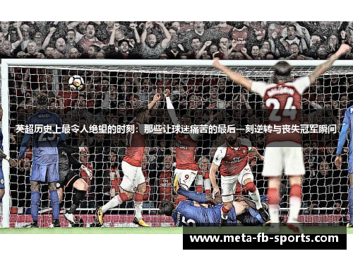 英超历史上最令人绝望的时刻：那些让球迷痛苦的最后一刻逆转与丧失冠军瞬间