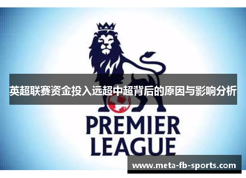 英超联赛资金投入远超中超背后的原因与影响分析 英超联赛资金投入远超中超背后的原因与影响分析