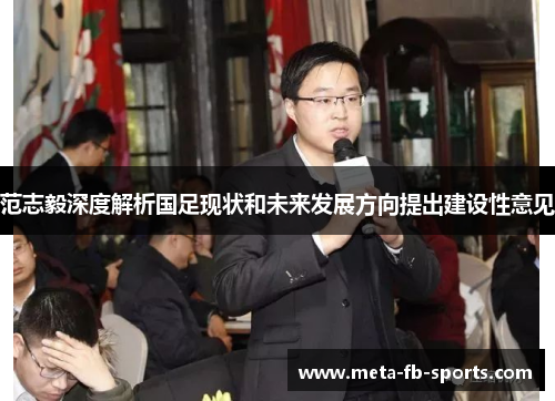 范志毅深度解析国足现状和未来发展方向提出建设性意见 范志毅深度解析国足现状和未来发展方向提出建设性意见