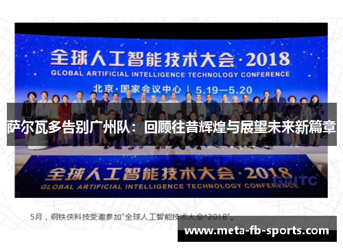 萨尔瓦多告别广州队：回顾往昔辉煌与展望未来新篇章