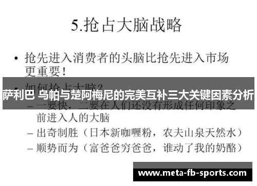 萨利巴 乌帕与楚阿梅尼的完美互补三大关键因素分析