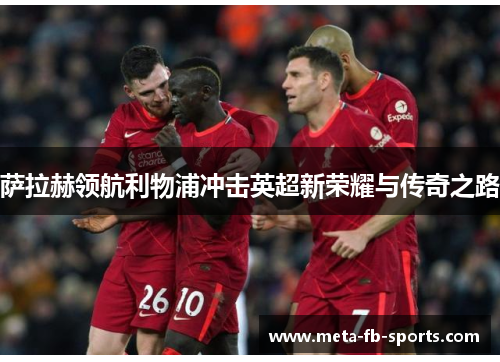 萨拉赫领航利物浦冲击英超新荣耀与传奇之路
