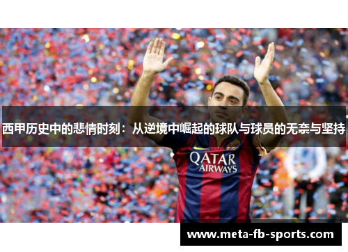 西甲历史中的悲情时刻：从逆境中崛起的球队与球员的无奈与坚持