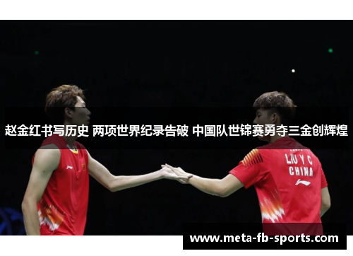 赵金红书写历史 两项世界纪录告破 中国队世锦赛勇夺三金创辉煌 赵金红书写历史 两项世界纪录告破 中国队世锦赛勇夺三金创辉煌