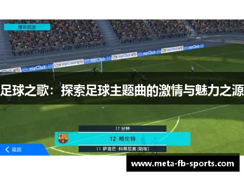 足球之歌：探索足球主题曲的激情与魅力之源