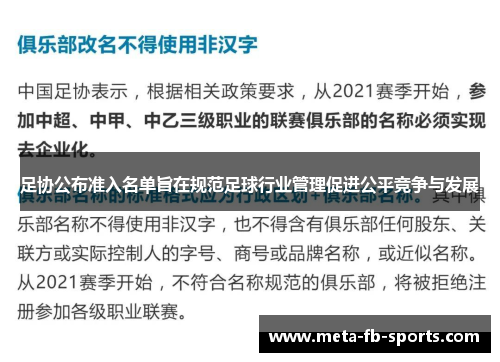 足协公布准入名单旨在规范足球行业管理促进公平竞争与发展 足协公布准入名单旨在规范足球行业管理促进公平竞争与发展
