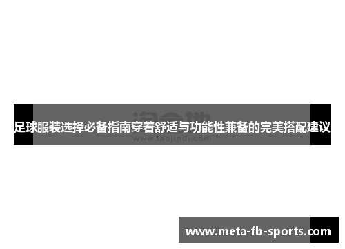 足球服装选择必备指南穿着舒适与功能性兼备的完美搭配建议 足球服装选择必备指南穿着舒适与功能性兼备的完美搭配建议