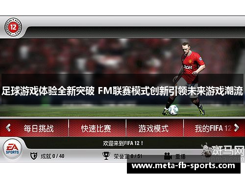 足球游戏体验全新突破 FM联赛模式创新引领未来游戏潮流 足球游戏体验全新突破 FM联赛模式创新引领未来游戏潮流