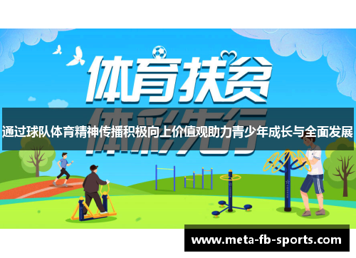通过球队体育精神传播积极向上价值观助力青少年成长与全面发展
