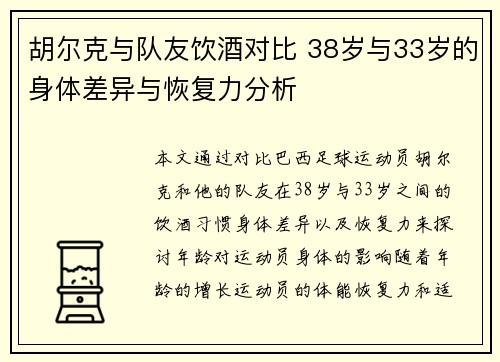 胡尔克与队友饮酒对比 38岁与33岁的身体差异与恢复力分析 胡尔克与队友饮酒对比 38岁与33岁的身体差异与恢复力分析