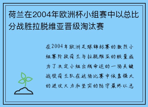 荷兰在2004年欧洲杯小组赛中以总比分战胜拉脱维亚晋级淘汰赛