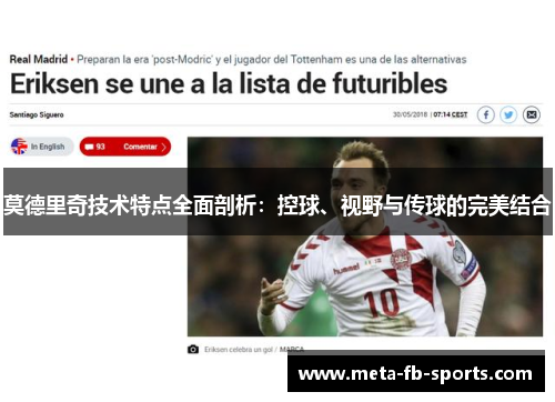 莫德里奇技术特点全面剖析：控球、视野与传球的完美结合