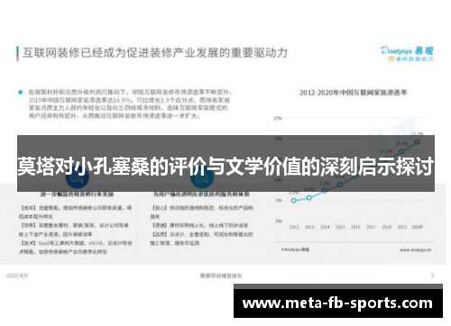 莫塔对小孔塞桑的评价与文学价值的深刻启示探讨