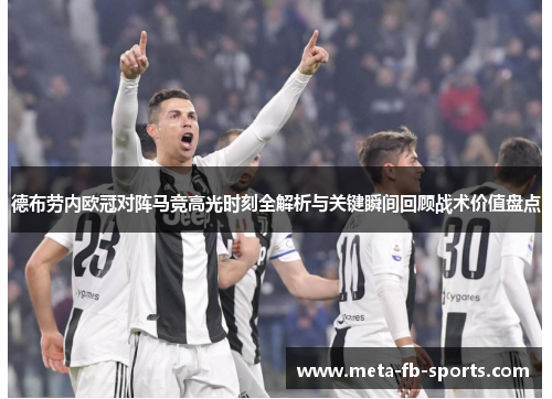 德布劳内欧冠对阵马竞高光时刻全解析与关键瞬间回顾战术价值盘点