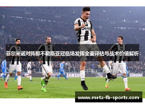 菲尔米诺对阵那不勒斯亚冠临场发挥全面评估与战术价值解析