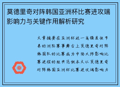 莫德里奇对阵韩国亚洲杯比赛进攻端影响力与关键作用解析研究