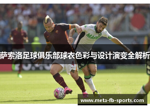 萨索洛足球俱乐部球衣色彩与设计演变全解析