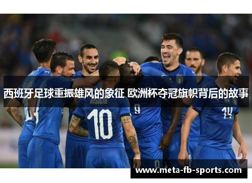 西班牙足球重振雄风的象征 欧洲杯夺冠旗帜背后的故事