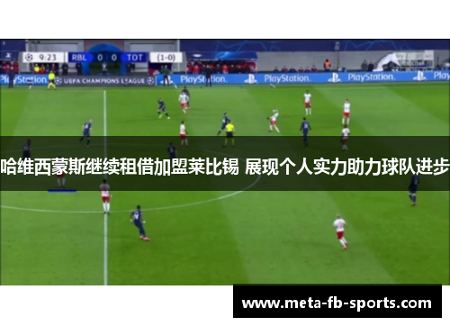 哈维西蒙斯继续租借加盟莱比锡 展现个人实力助力球队进步