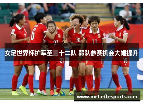 女足世界杯扩军至三十二队 弱队参赛机会大幅提升 女足世界杯扩军至三十二队 弱队参赛机会大幅提升