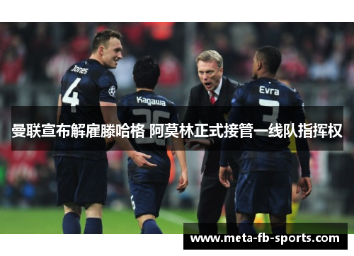 曼联宣布解雇滕哈格 阿莫林正式接管一线队指挥权