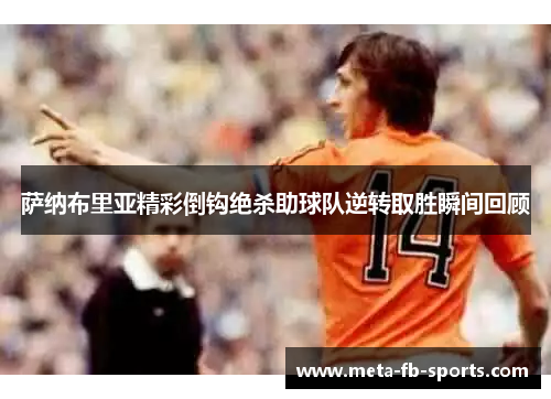 萨纳布里亚精彩倒钩绝杀助球队逆转取胜瞬间回顾