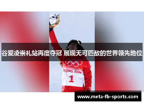 谷爱凌崇礼站再度夺冠 展现无可匹敌的世界领先地位