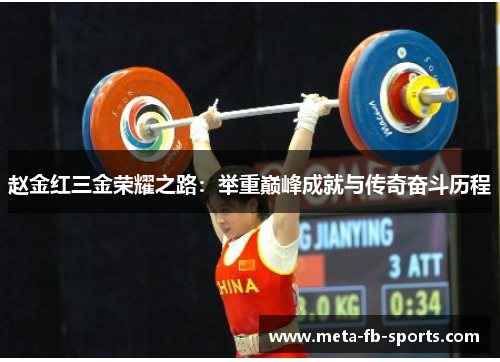 赵金红三金荣耀之路：举重巅峰成就与传奇奋斗历程