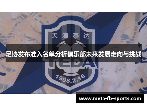 足协发布准入名单分析俱乐部未来发展走向与挑战