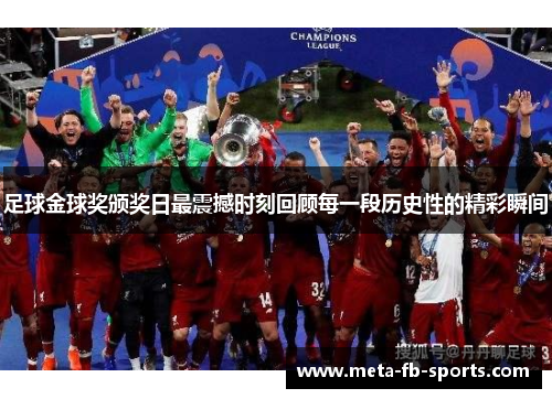 足球金球奖颁奖日最震撼时刻回顾每一段历史性的精彩瞬间