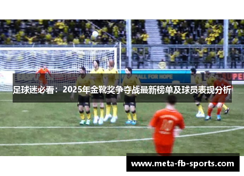 足球迷必看:2025年金靴奖争夺战最新榜单及球员表现分析 足球迷必看:2025年金靴奖争夺战最新榜单及球员表现分析