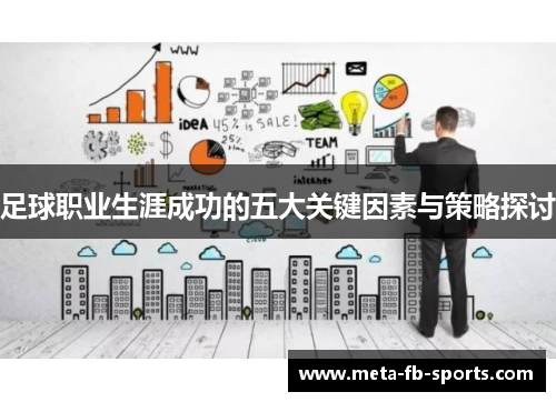 足球职业生涯成功的五大关键因素与策略探讨 足球职业生涯成功的五大关键因素与策略探讨