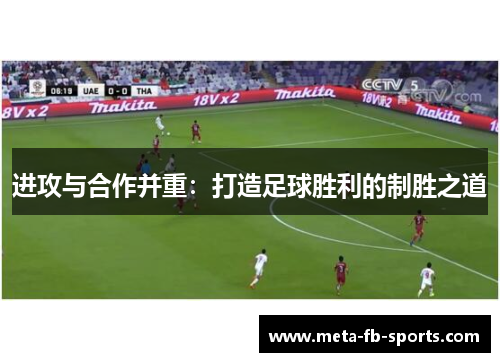 进攻与合作并重:打造足球胜利的制胜之道 进攻与合作并重:打造足球胜利的制胜之道