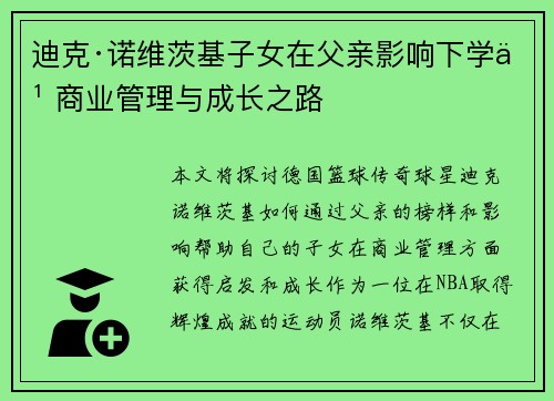 迪克·诺维茨基子女在父亲影响下学习商业管理与成长之路 迪克·诺维茨基子女在父亲影响下学习商业管理与成长之路