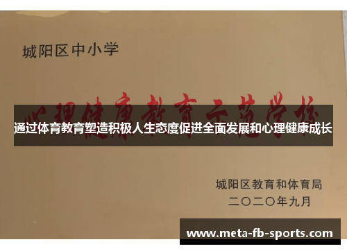 通过体育教育塑造积极人生态度促进全面发展和心理健康成长